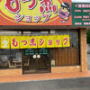 もつ煮ショップ
