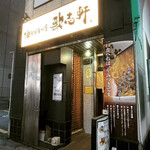 油そば専門店 歌志軒 - 