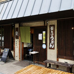 釜あげ饂飩 楽 - 