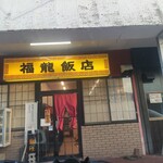 福龍飯店 - 