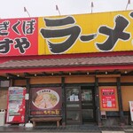 ゑびすや - お店