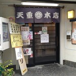 天重 本店 - 