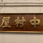 中村屋 - 