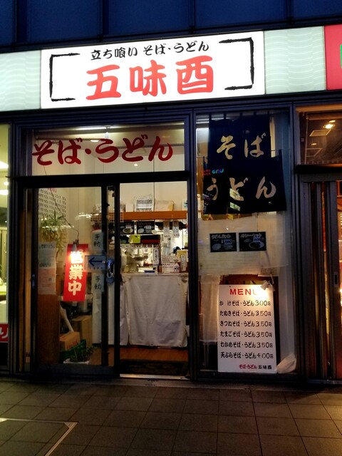 五味酉 京急鶴見 立ち食いそば 食べログ