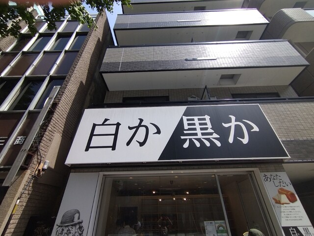 白か黒か 浅草店 浅草 東武 都営 メトロ パン 食べログ