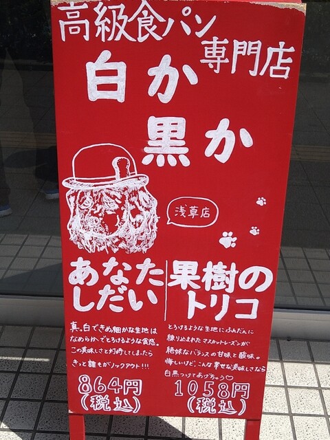 白か黒か 浅草店 浅草 東武 都営 メトロ パン 食べログ