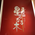 青山 星のなる木