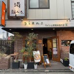 ワインと薪料理の店 piano - 