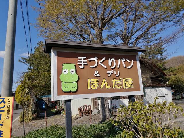 ほんだ屋 - 日和田（パン）の写真