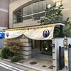 とり田 博多本店