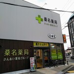壱番窯 - 桑名薬局は老舗の薬屋さん。