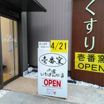 壱番窯 - 専用入口は桑名スポーツの前にあります。