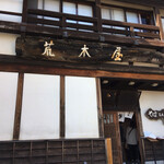 Soba Arakiya - 閉店間際なので暖簾も引っ込めていました。