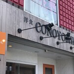 洋食コノヨシ - 洋食コノヨシ 南12条店 さん