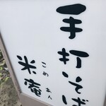 米庵 - 米庵 さん