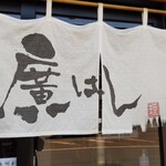 にぼし中華 廣はし - 店外 のれん