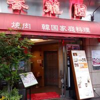 焼肉 香龍園 - （2021年04月）