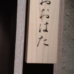 寿し おおはた - 