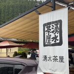 湧水茶屋 - 