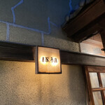 Nishiazabu Butagumi - 