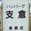 ハンバーグ支倉 泉崎
