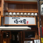 ほっと屋 - お店の外観