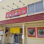 らーめん チキンポーク - 