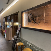 ひつまぶし名古屋備長 ラシック店 - 