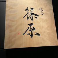 焼鳥 篠原 - 