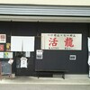 つけめん・らーめん活龍 本店