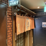 串焼家　まる房ず - 入口