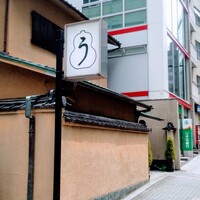 うなぎ秋本 - 
