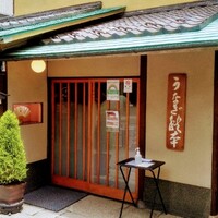 うなぎ秋本 - 