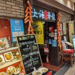 上海華龍 - 【2021.5.12(水)】店舗の外観