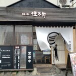麺屋 遼太郎 - 