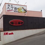 麺屋 三丁目 掛川支店 - 