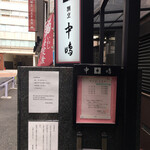 新宿割烹 中嶋 - 