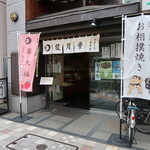 縫月堂 - 店頭