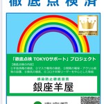 銀座羊屋 - 