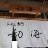 らーめん専門 和海