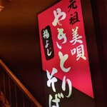 元祖美唄やきとり 福よし - 外観