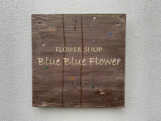 ブルーブルーカフェ Blue Blue Cafe 西岡崎 カフェ 食べログ ブルーブルーカフェ Blue Blue Cafe 西岡崎 カフェ 食べログ
