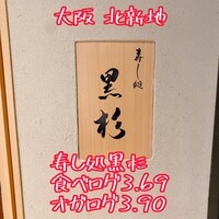 黒杉 - 