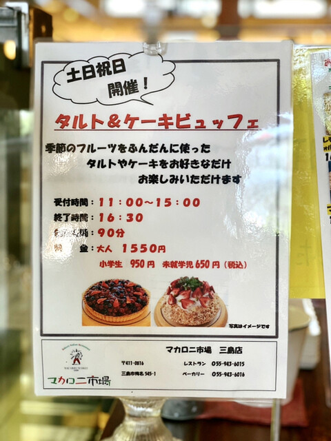 タルト ケーキビュッフェ By 甘子 マカロニ市場 三島店 大場 イタリアン 食べログ タルト ケーキビュッフェ By 甘子 マカロニ市場 三島店 大場 イタリアン 食べログ