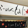 らーめんもみじ