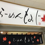 らーめんもみじ - 