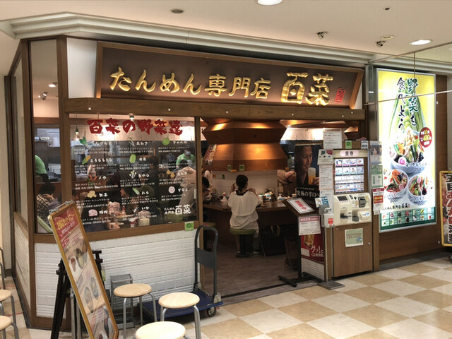 百菜 アトレ川崎店 ひゃくさい 川崎 ラーメン 食べログ