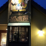 狐吉屋 - 
