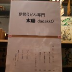 伊勢もん居酒屋 駄駄っ子 - 