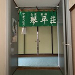 中華そば処 琴平荘 - 